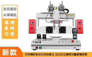 雙頭自動焊錫機(jī)