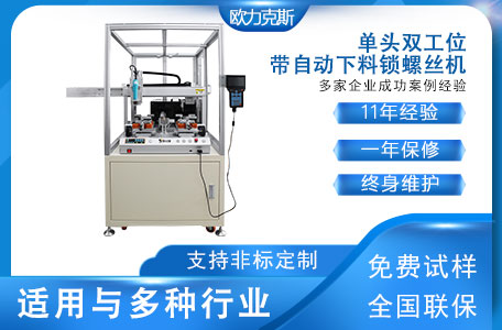 在線式自動擰螺絲機(jī)