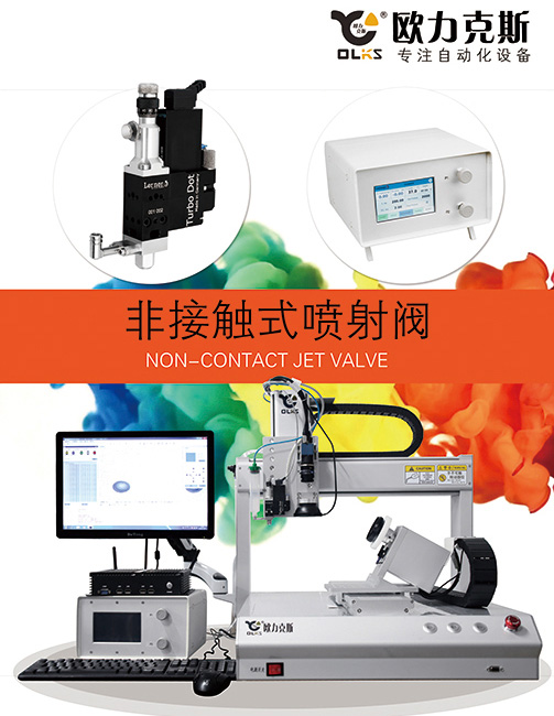 噴射點(diǎn)膠機(jī) 非接觸式噴射閥