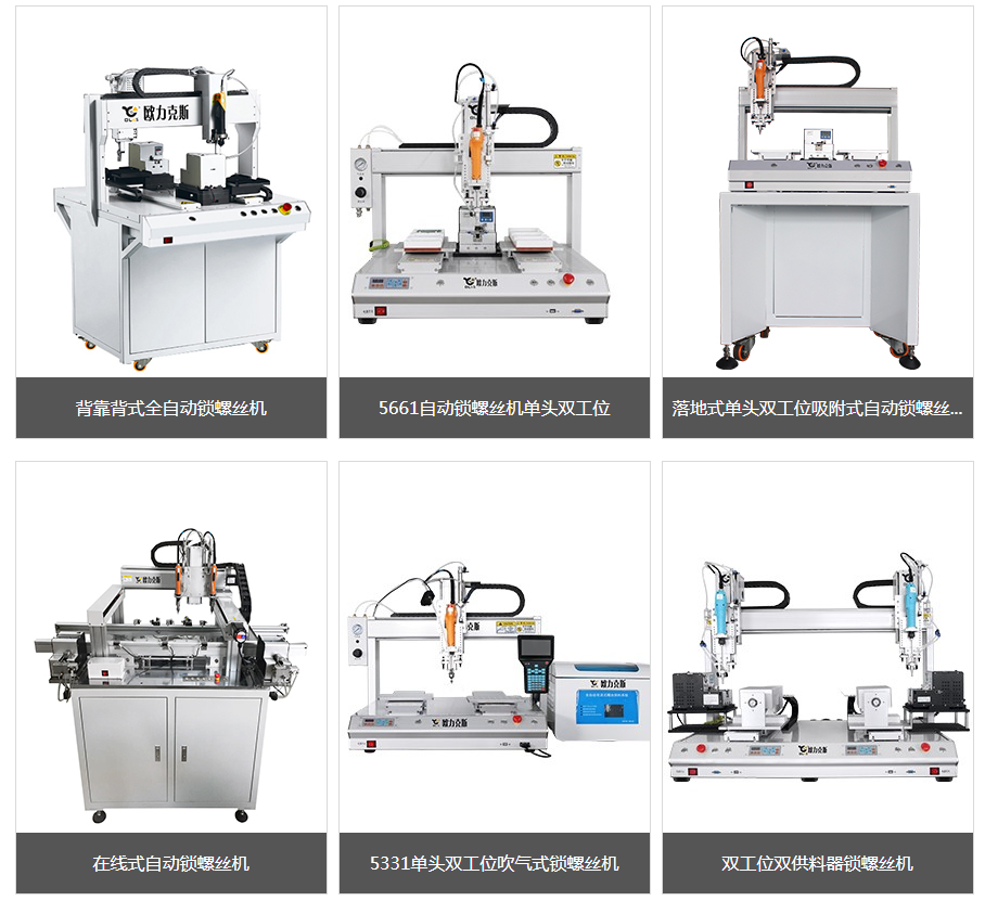 多功能自動(dòng)鎖螺絲機(jī)